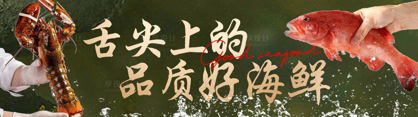 源文件下载【享设计】搜索编号：37590031763486027【海鲜海报】