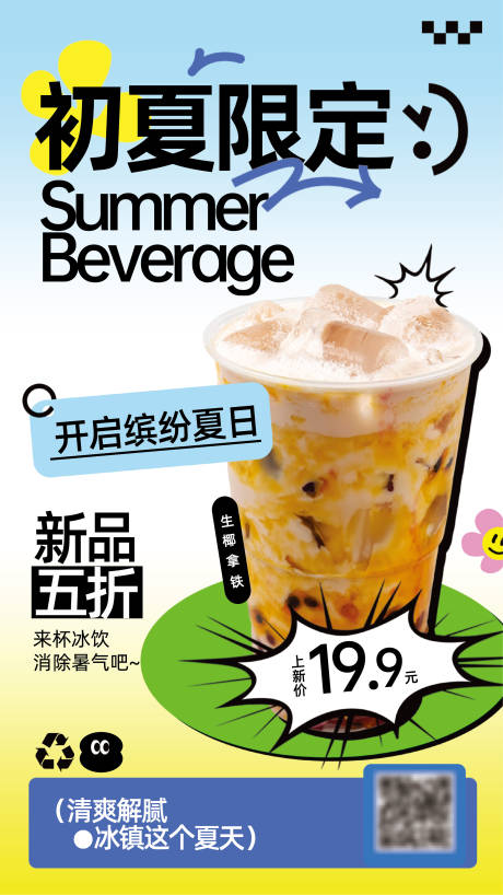 源文件下载【享设计】搜索编号：73040031769737220【初夏限定海报】