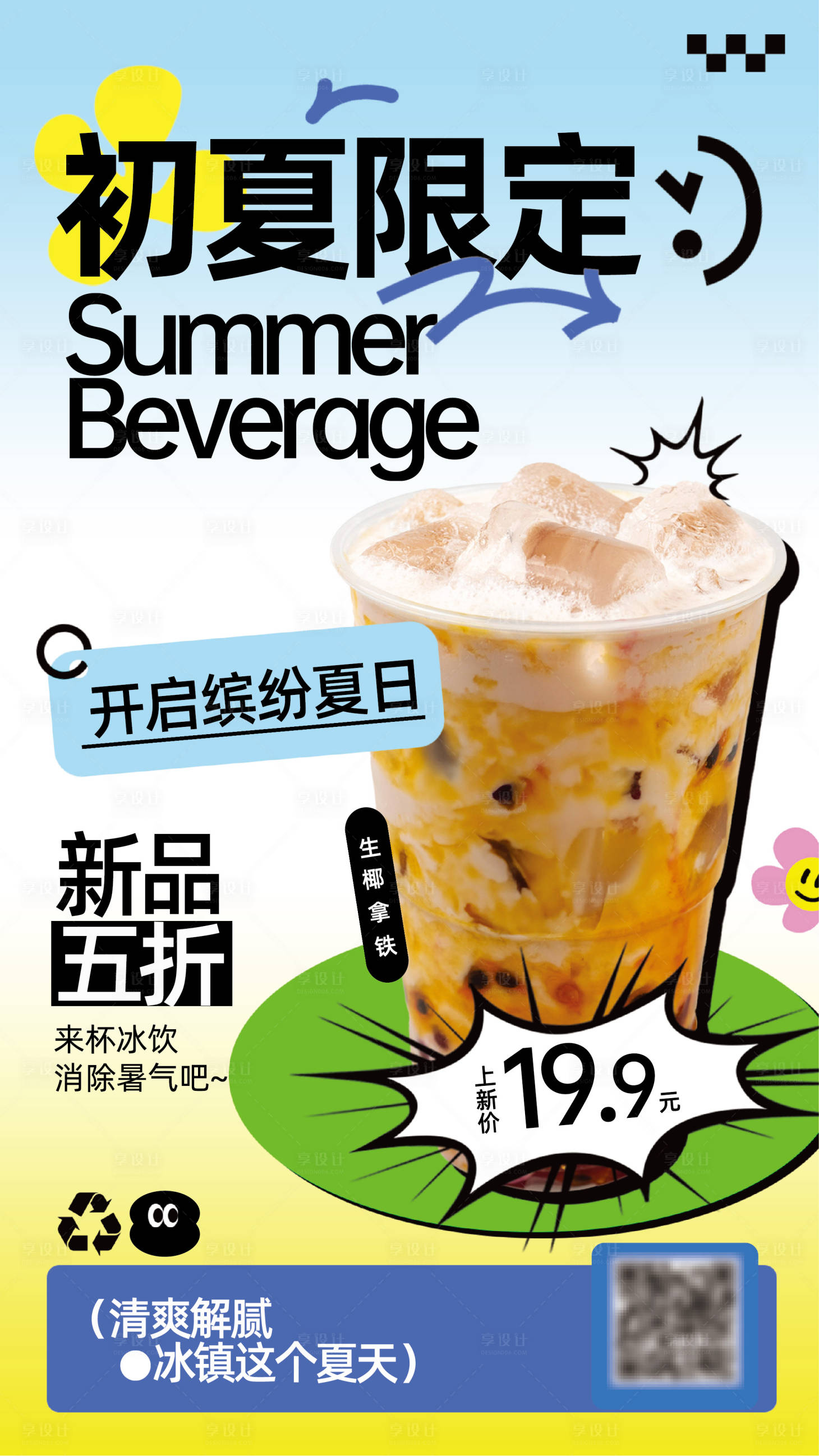 源文件下载【享设计】搜索编号：73040031769737220【初夏限定海报】