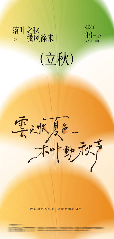 源文件下載【享設計】搜索編號：83290032184055215【立秋24節氣海報】