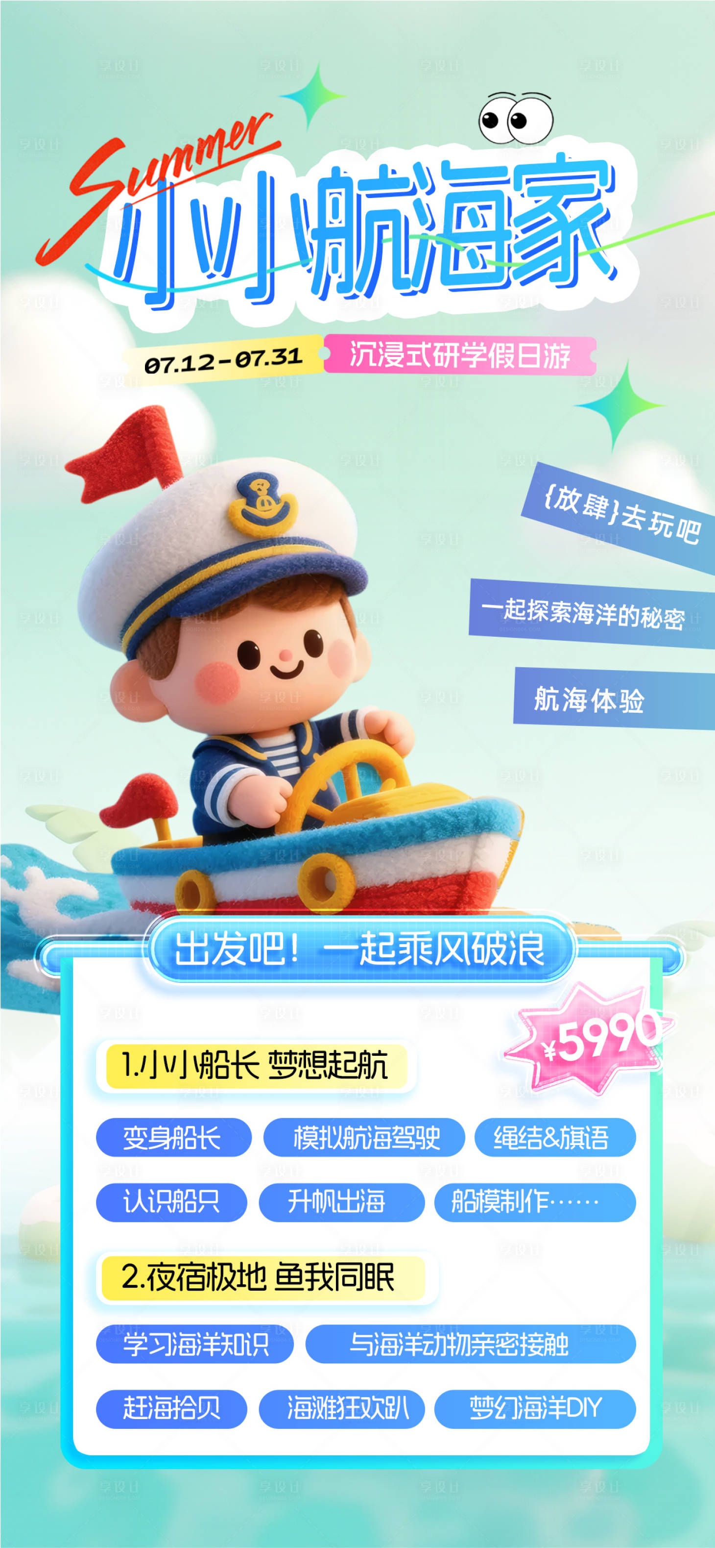源文件下載【享設計】搜索編號：24880031768351702【暑假航海游學】