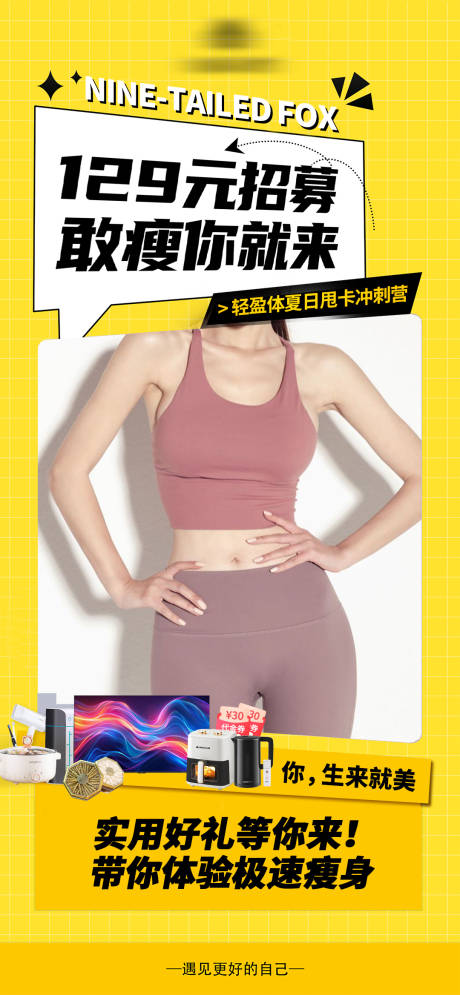 源文件下载【享设计】搜索编号：62420032236525790【减脂瘦身招募宣传海报】