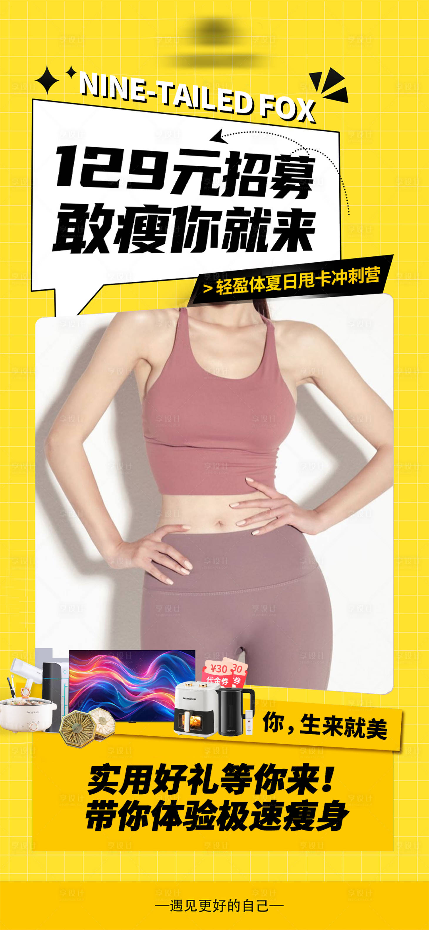 源文件下載【享設計】搜索編號：62420032236525790【減脂瘦身招募宣傳海報】