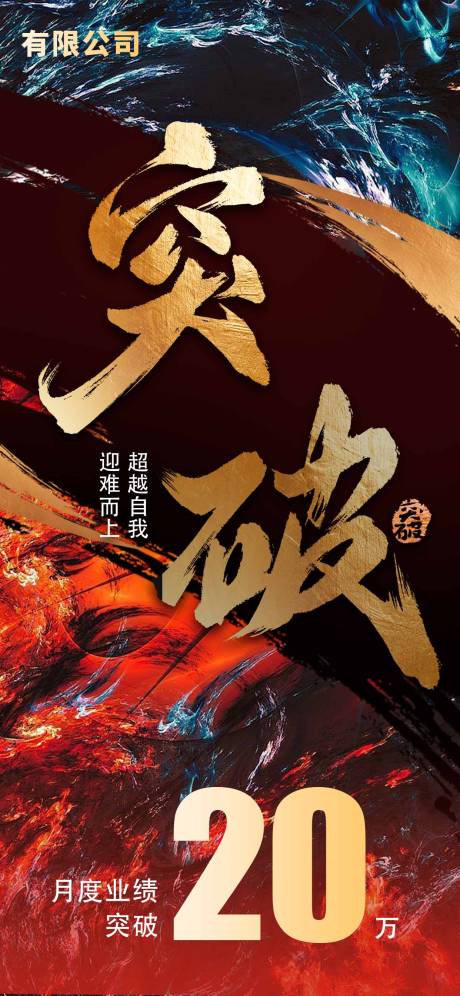 源文件下载【享设计】搜索编号：45920032124067392【业绩突破海报】