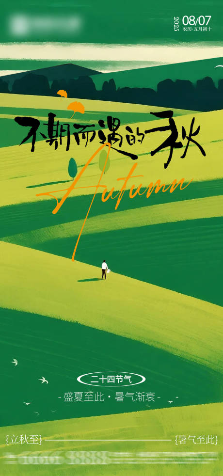 源文件下載【立秋插畫初秋海報】編號：92950032185123773