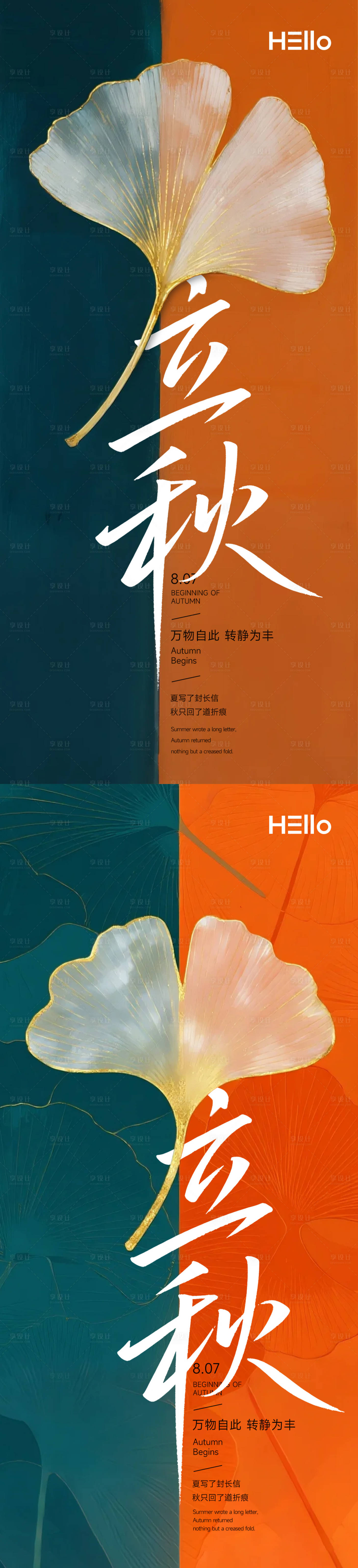 源文件下载【享设计】搜索编号：35390032051675242【立秋节气海报】