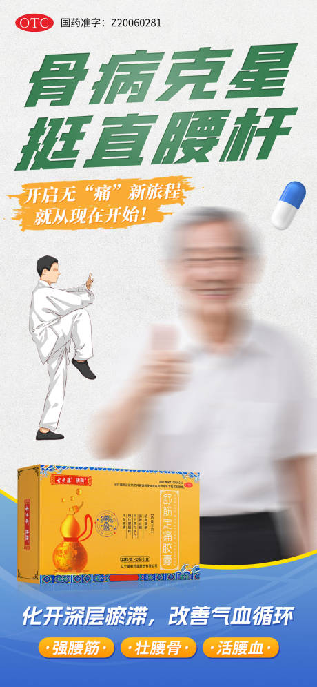 源文件下载【风湿骨病腰腿疼痛药品海报】编号：53730031949833231
