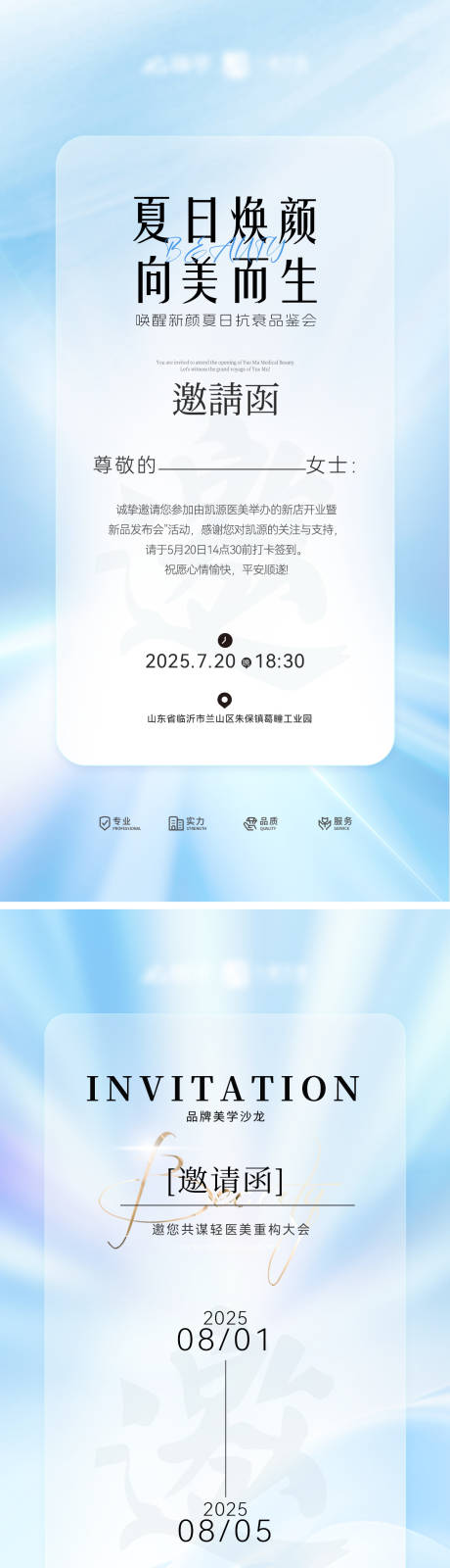 源文件下载【享设计】搜索编号：51490032054157002【邀请函医美抗衰新品发布会蓝色海报】