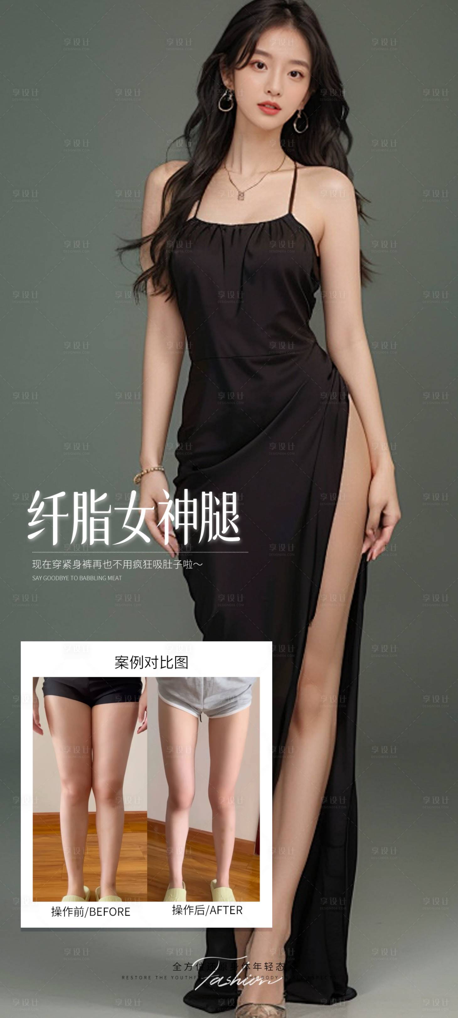 源文件下載【享設計】搜索編號：63080032158586058【纖脂女神腿案例海報】