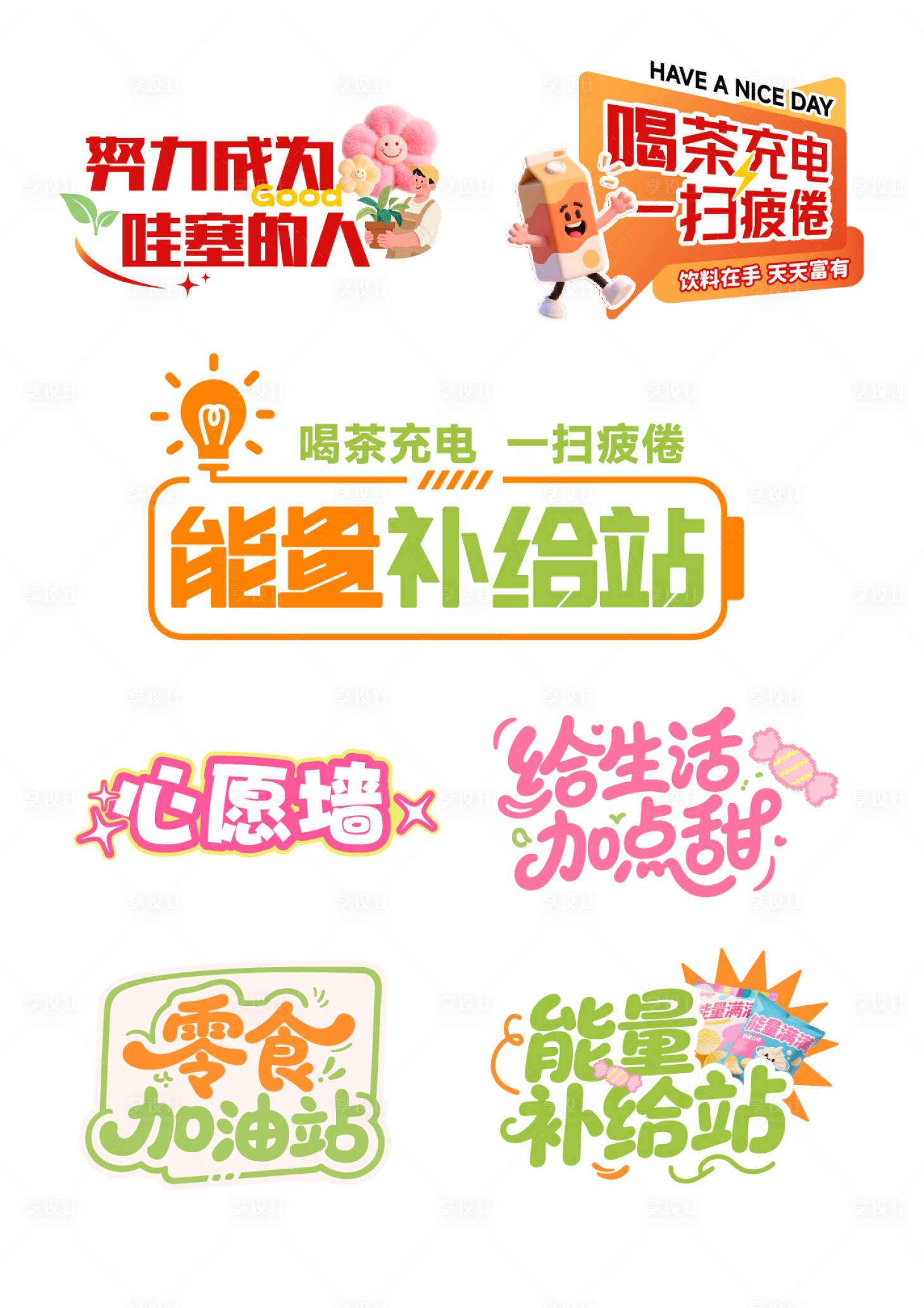 源文件下載【享設計】搜索編號：85320032054727689【能量補給站手舉牌】