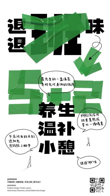 源文件下载【享设计】搜索编号：46710032037192312【 去去班味养生海报】