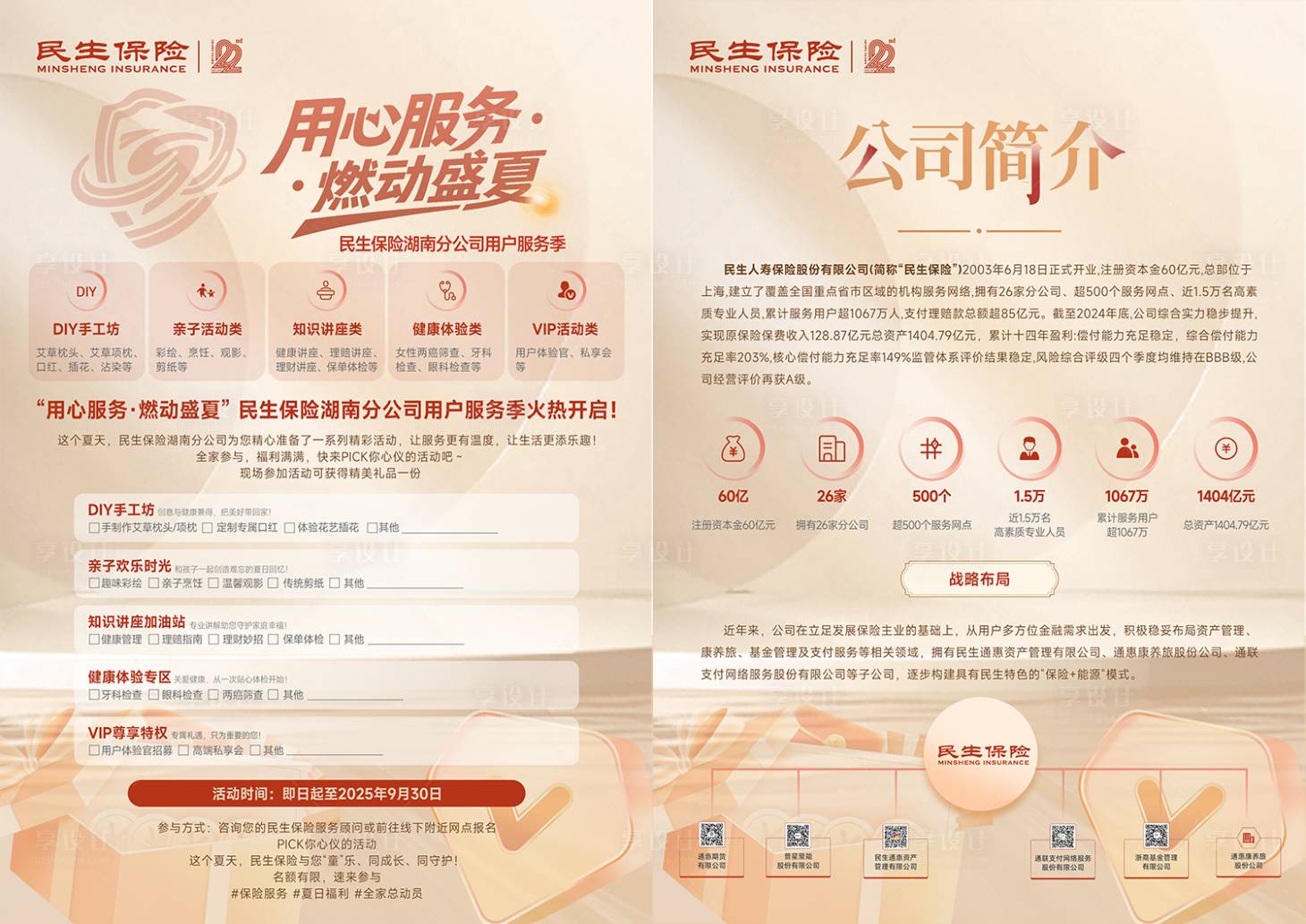 源文件下载【保险介绍周年庆服务活动宣传DM海报】编号：81400032127234087