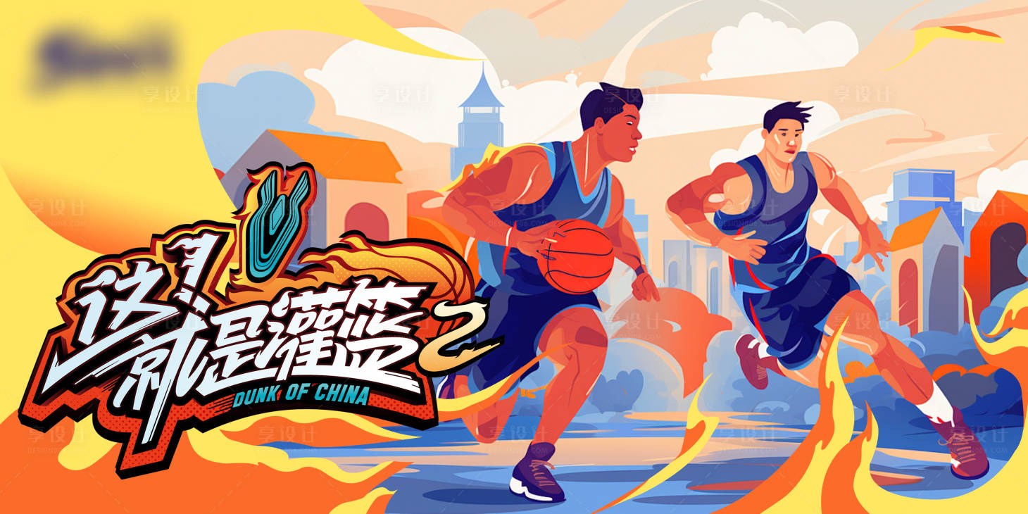源文件下载【享设计】搜索编号：28120032236713573【篮球海报】