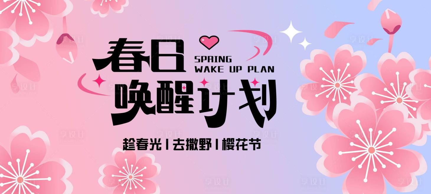 源文件下載【享設計】搜索編號：33780031839672423【春日櫻花】