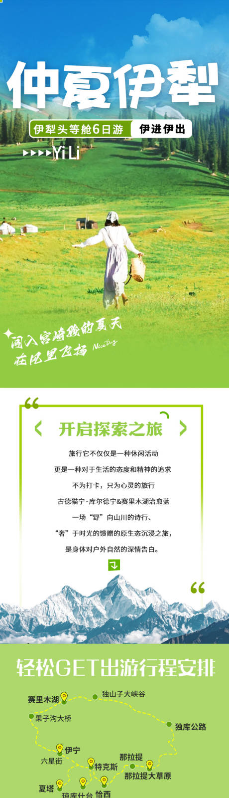 新疆夏日伊犁旅游详情