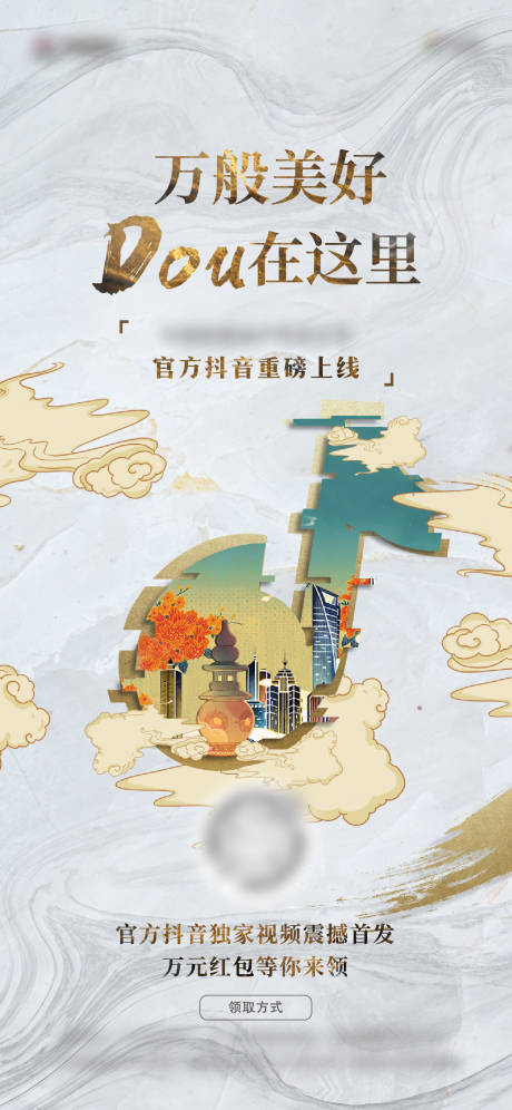 源文件下载【享设计】搜索编号：51840032234172946【地产抖音官微海报】