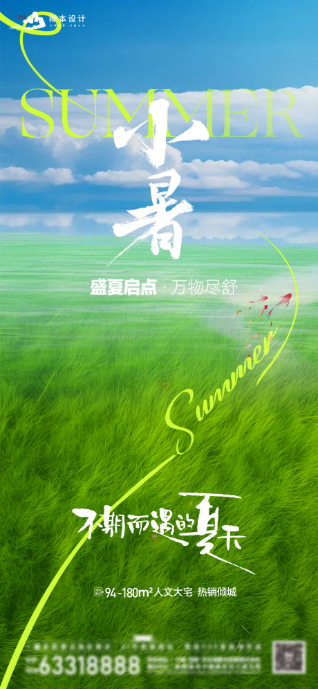 源文件下载【小暑海报】编号：64630031706347444