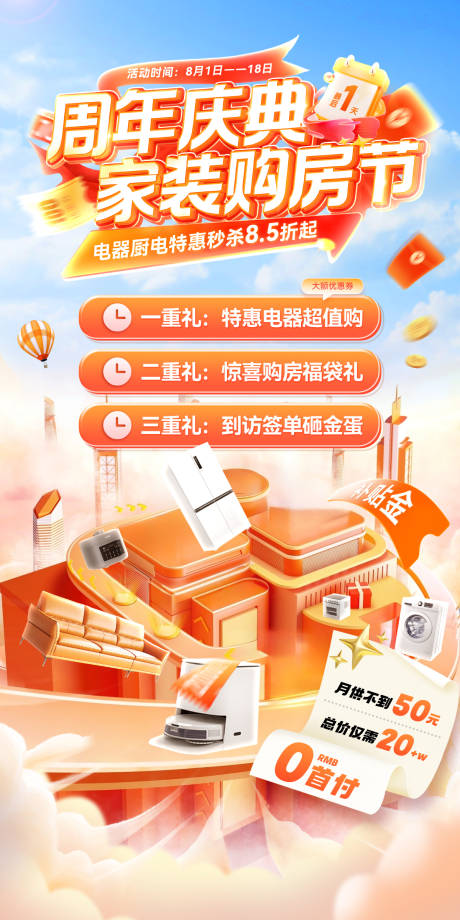源文件下载【家装节周年庆购房整装电器厨电家电补贴】编号：70210031672277260