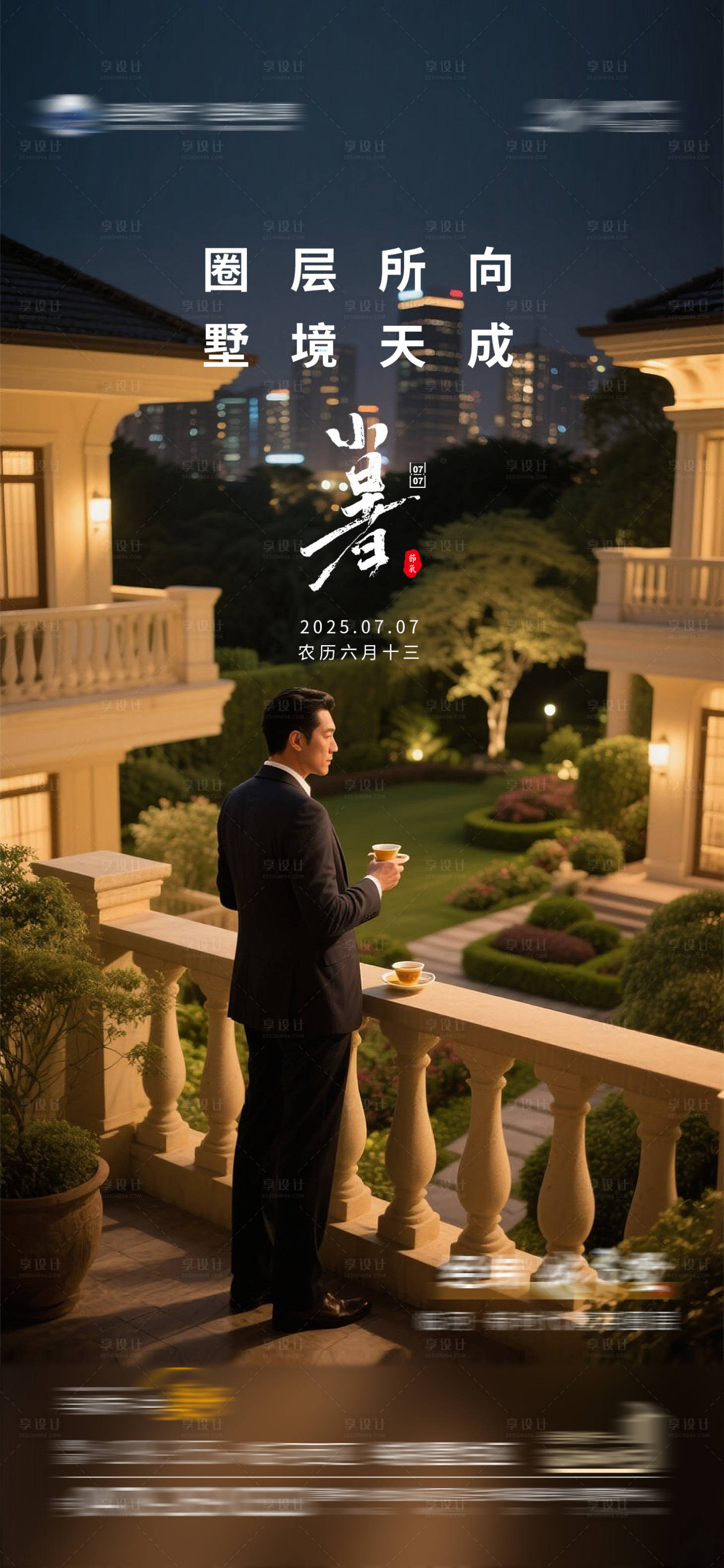 源文件下载【享设计】搜索编号：28710031681038405【小暑节气海报】