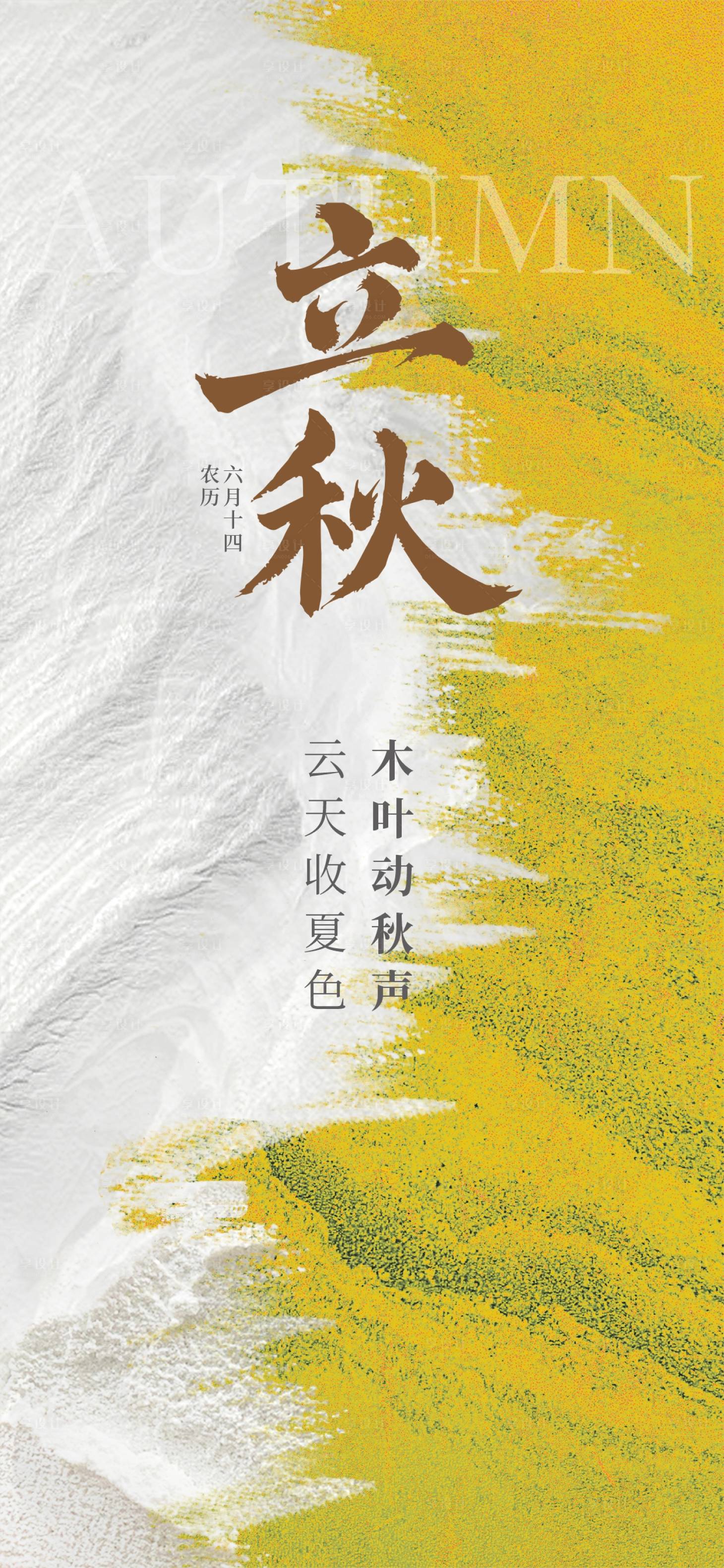 源文件下载【享设计】搜索编号：39230032266915721【立秋节气移动端海报】