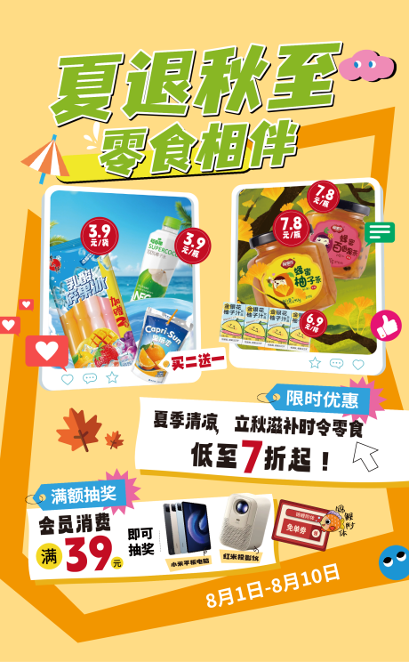 源文件下載【享設(shè)計】搜索編號：38980032237486078【夏秋零食活動海報】