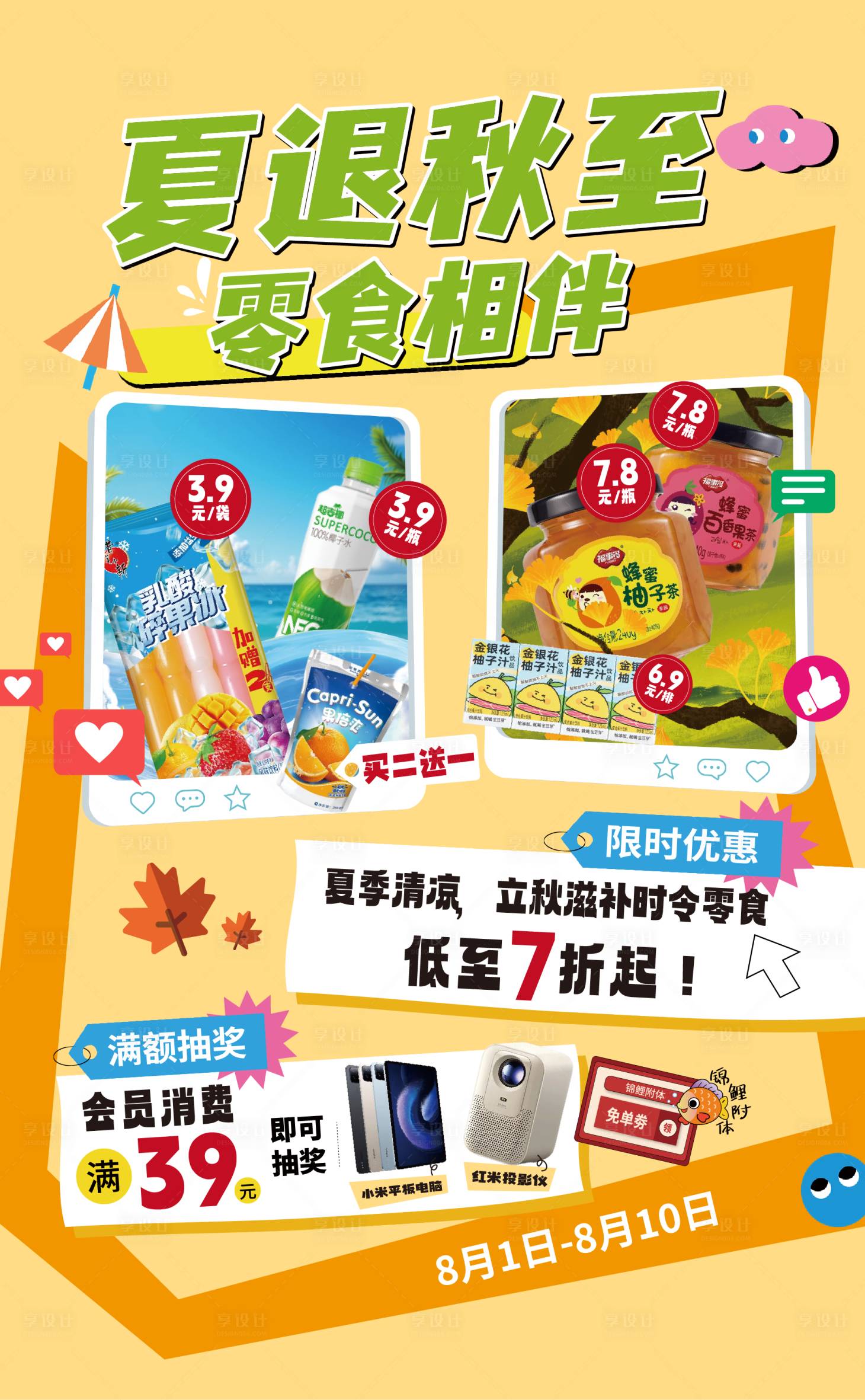 源文件下载【享设计】搜索编号：38980032237486078【夏秋零食活动海报】