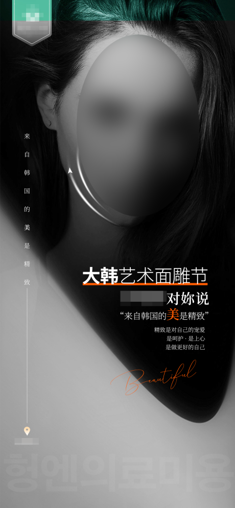 源文件下載【享設計】搜索編號：29790032131912202【醫美藝術面雕宣傳海報】