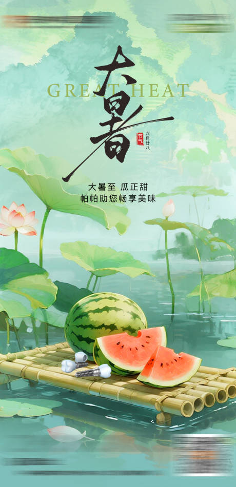 源文件下载【口腔大暑节气】编号：75620032101812209