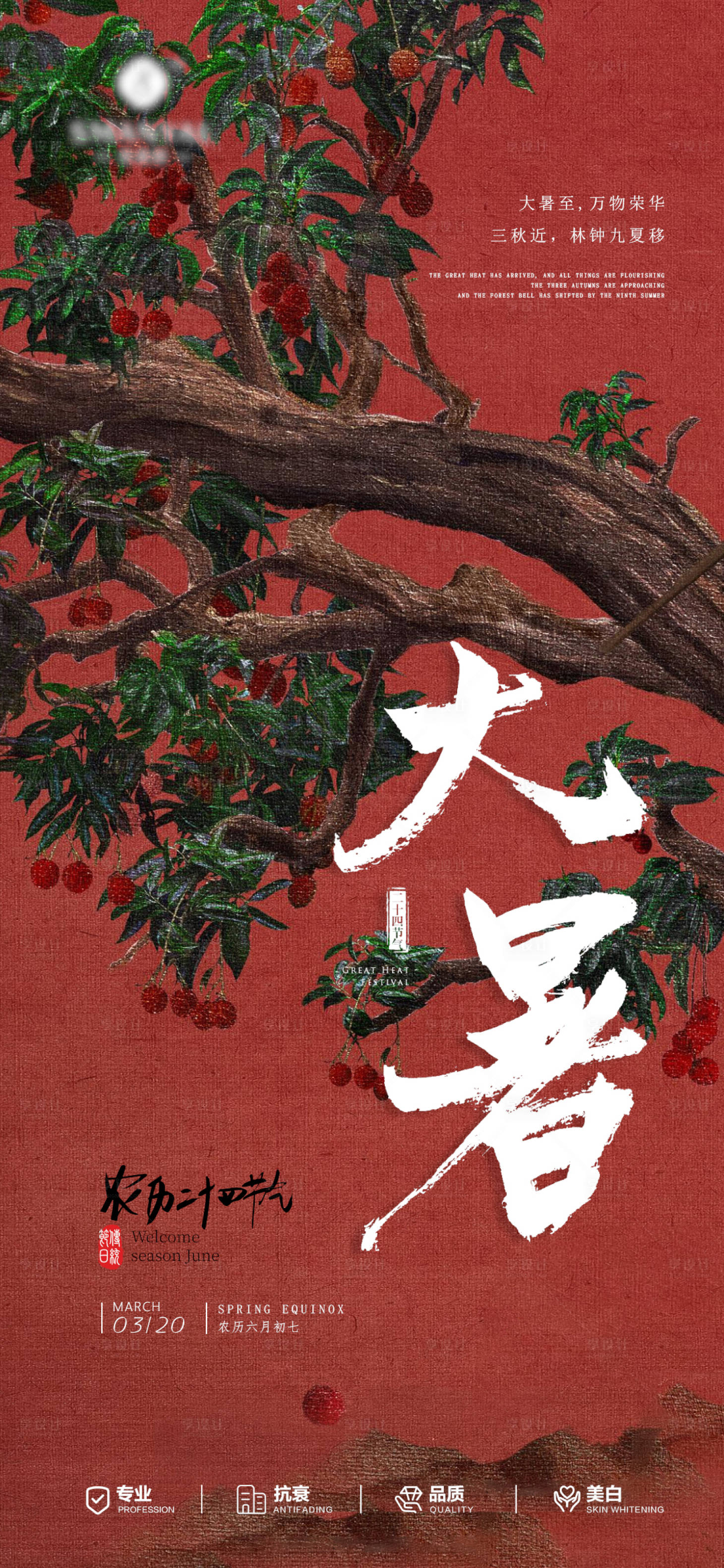 源文件下载【享设计】搜索编号：42120031808801270【医美大暑荔枝海报】