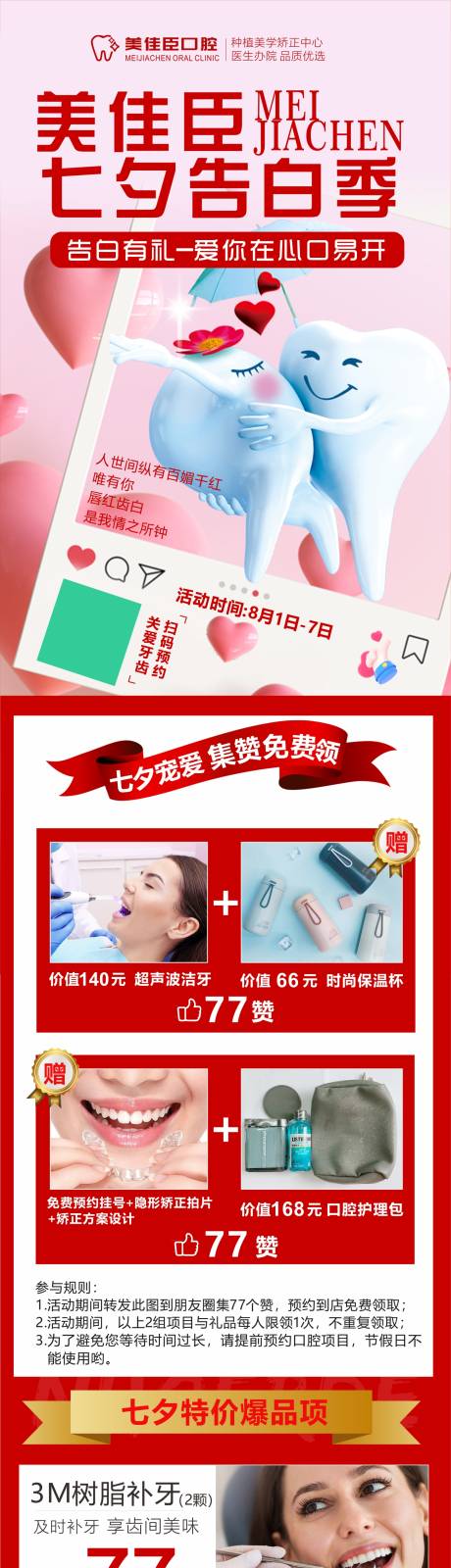 源文件下載【七夕口腔促銷活動長圖海報】編號：76110032150314665