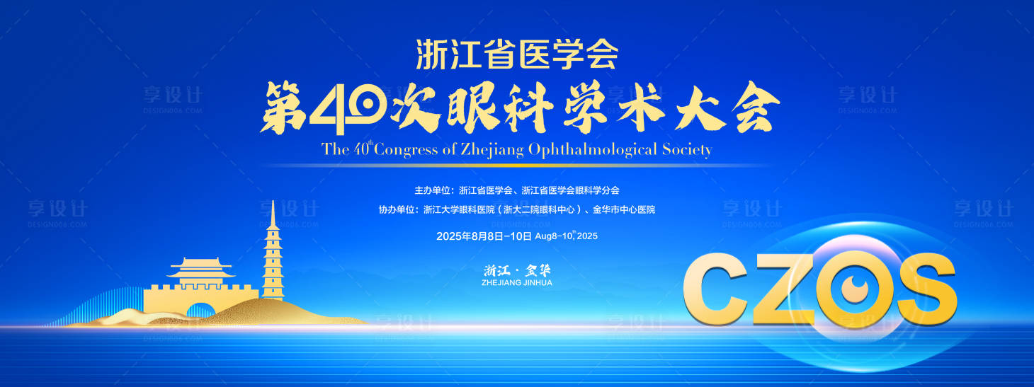 源文件下载【享设计】搜索编号：62420031938272070【第四十次眼科大会】