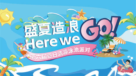 源文件下載【享設(shè)計】搜索編號：28470032081354146【盛夏泳池派對插畫主畫面】