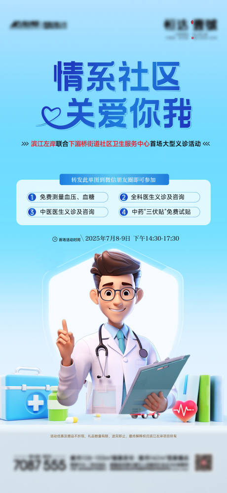 源文件下載【三伏天夏季專家會診活動海報】編號：50400031790272528