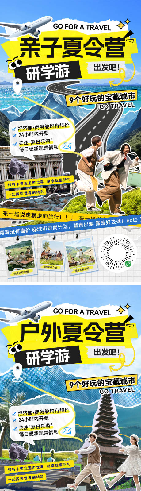 源文件下载【享设计】搜索编号：27450032178303447【夏日暑期夏令营研学游出游行程亲子撕纸】