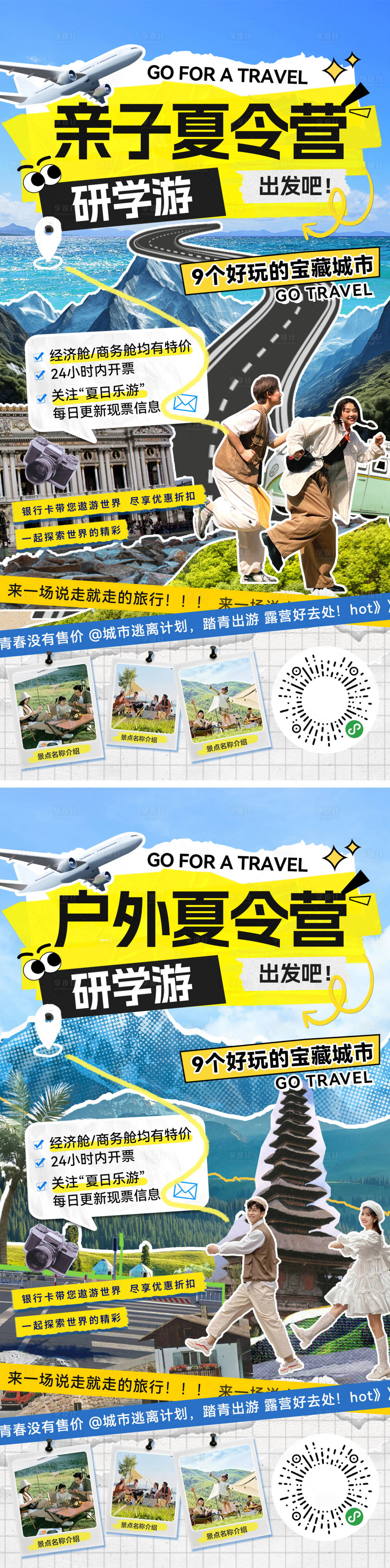 源文件下载【享设计】搜索编号：27450032178303447【夏日暑期夏令营研学游出游行程亲子撕纸】
