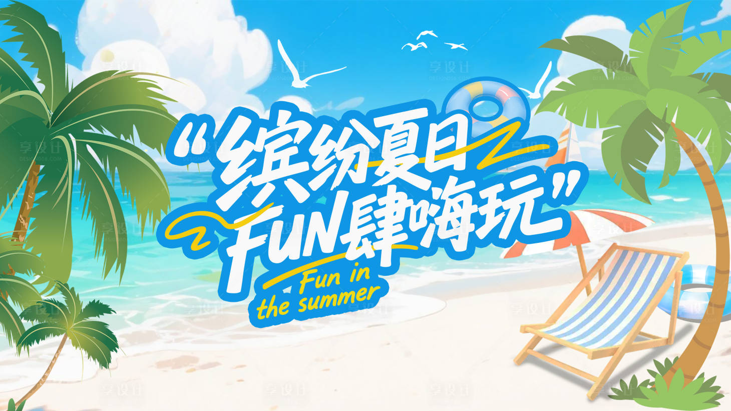 源文件下载【享设计】搜索编号：73030031955883627【夏日海报展板】