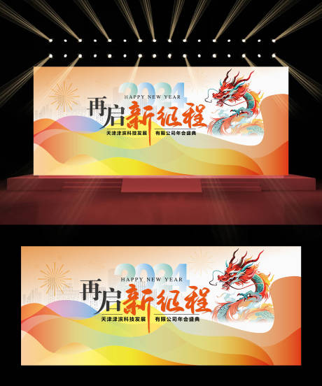 源文件下载【年会主题背景板】编号：53610031786712895