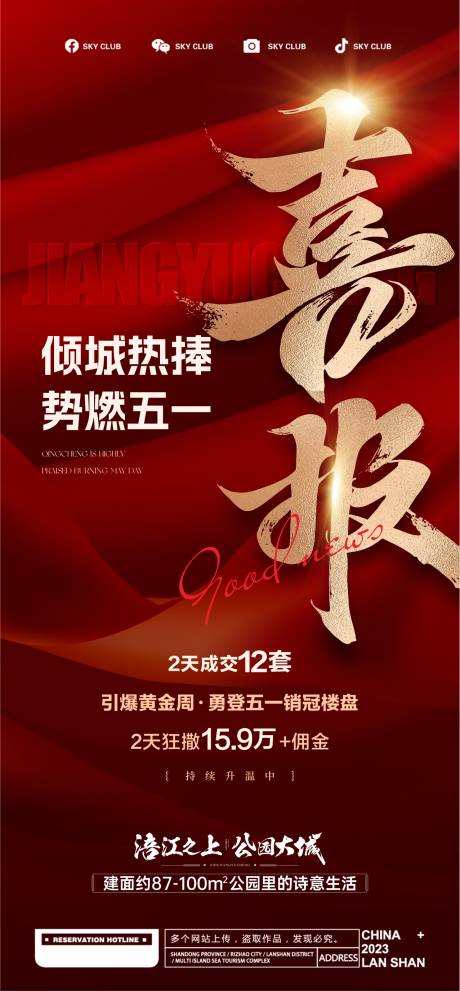 源文件下载【享设计】搜索编号：21000031690495564【热销喜报单图】