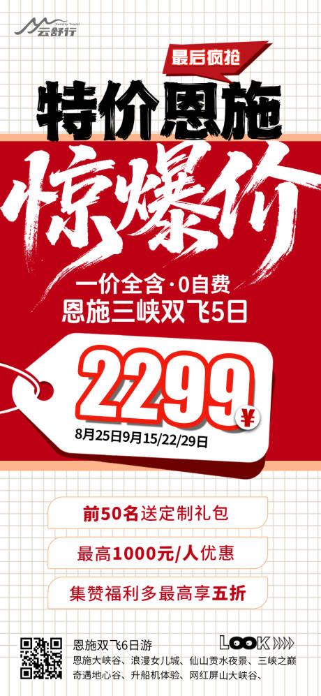 源文件下载【享设计】搜索编号：13980032095338972【特价恩施旅游海报 】
