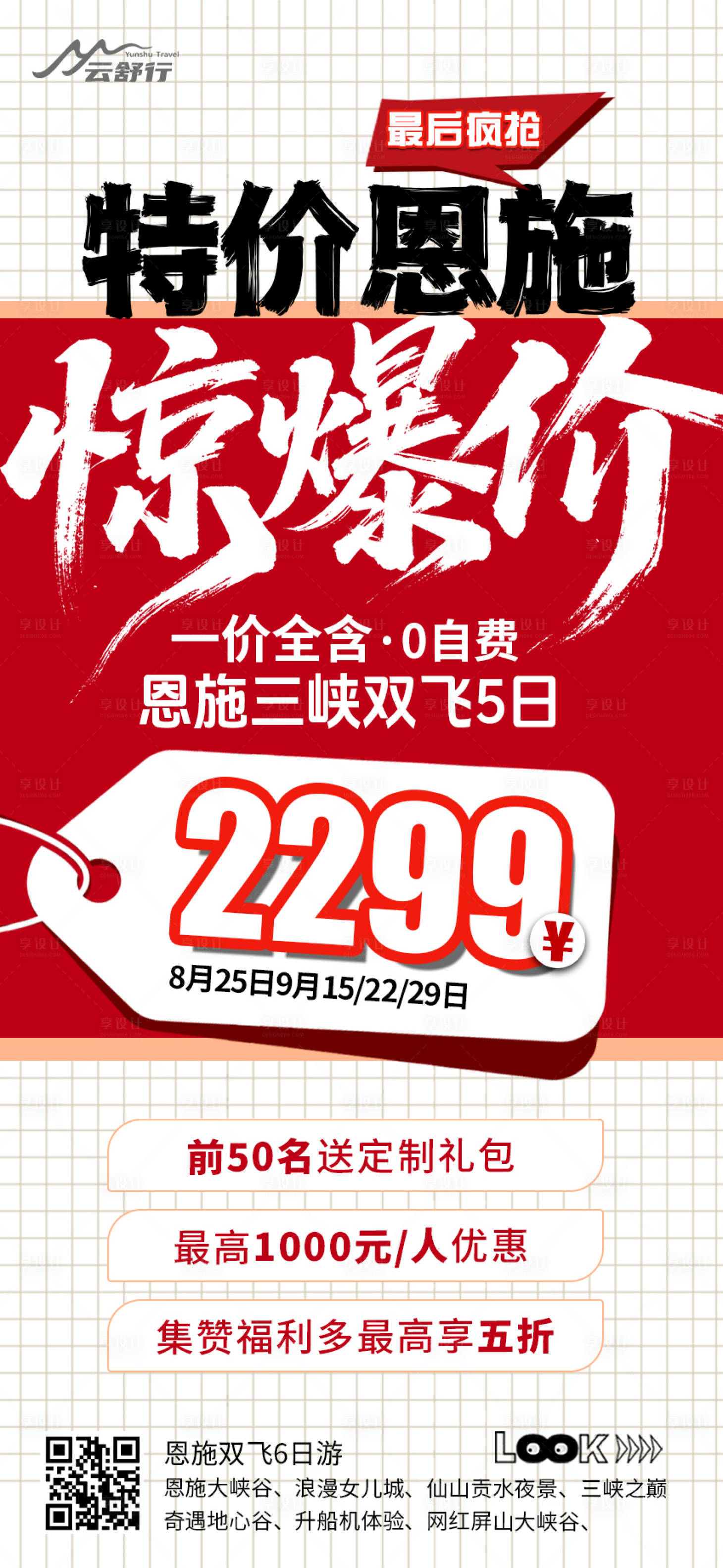 源文件下载【享设计】搜索编号：13980032095338972【特价恩施旅游海报 】
