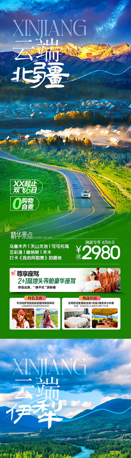 源文件下载【云端新疆系列旅游海报】编号：27260031865792542