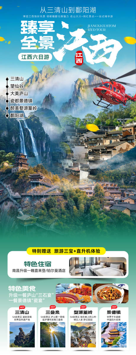 源文件下载【臻享全景江西长图海报】编号：17490032094469093