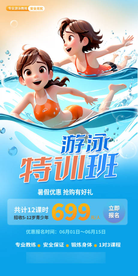 源文件下载【暑期游泳培训班招生海报】编号：85800031784593652