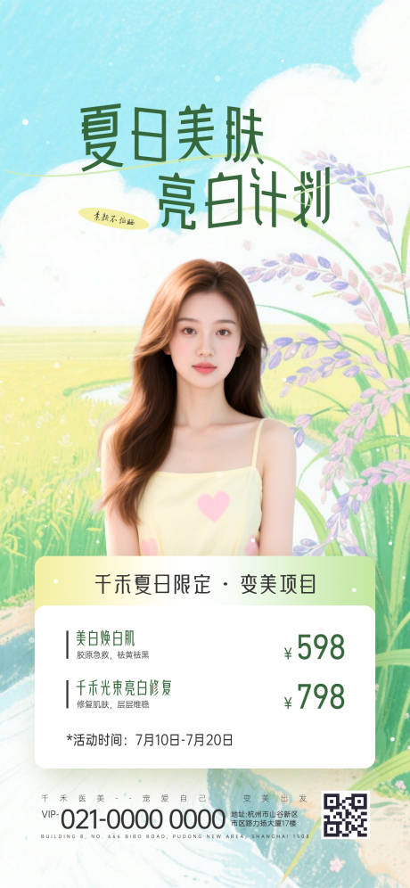 源文件下載【美業夏日美膚活動海報】編號：43980032094216172