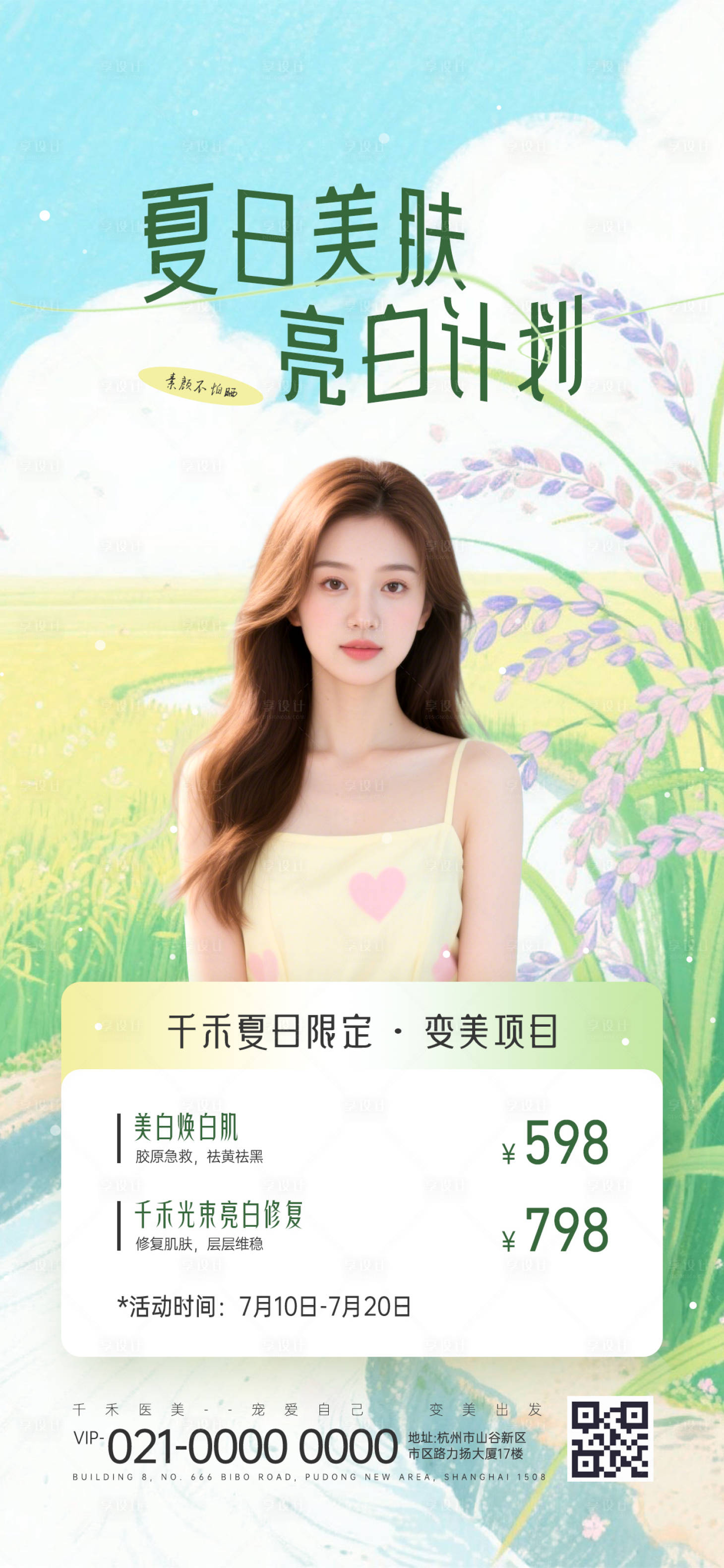 源文件下载【美业夏日美肤活动海报】编号：43980032094216172