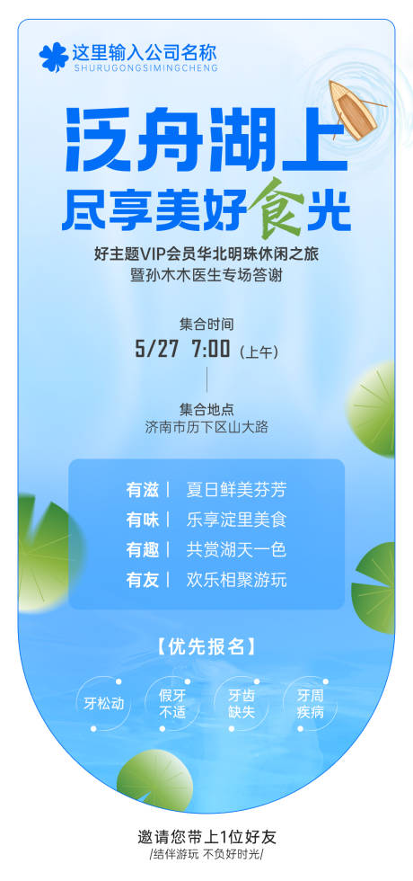 源文件下载【泛舟湖上尽享美好食光邀请函海报】编号：74670032002111005