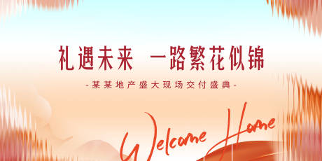 源文件下載【享設計】搜索編號：30350032037012001【時尚交房活動背景板】