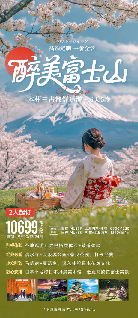 源文件下载【醉美富士山旅游海报】编号：78770031734782040