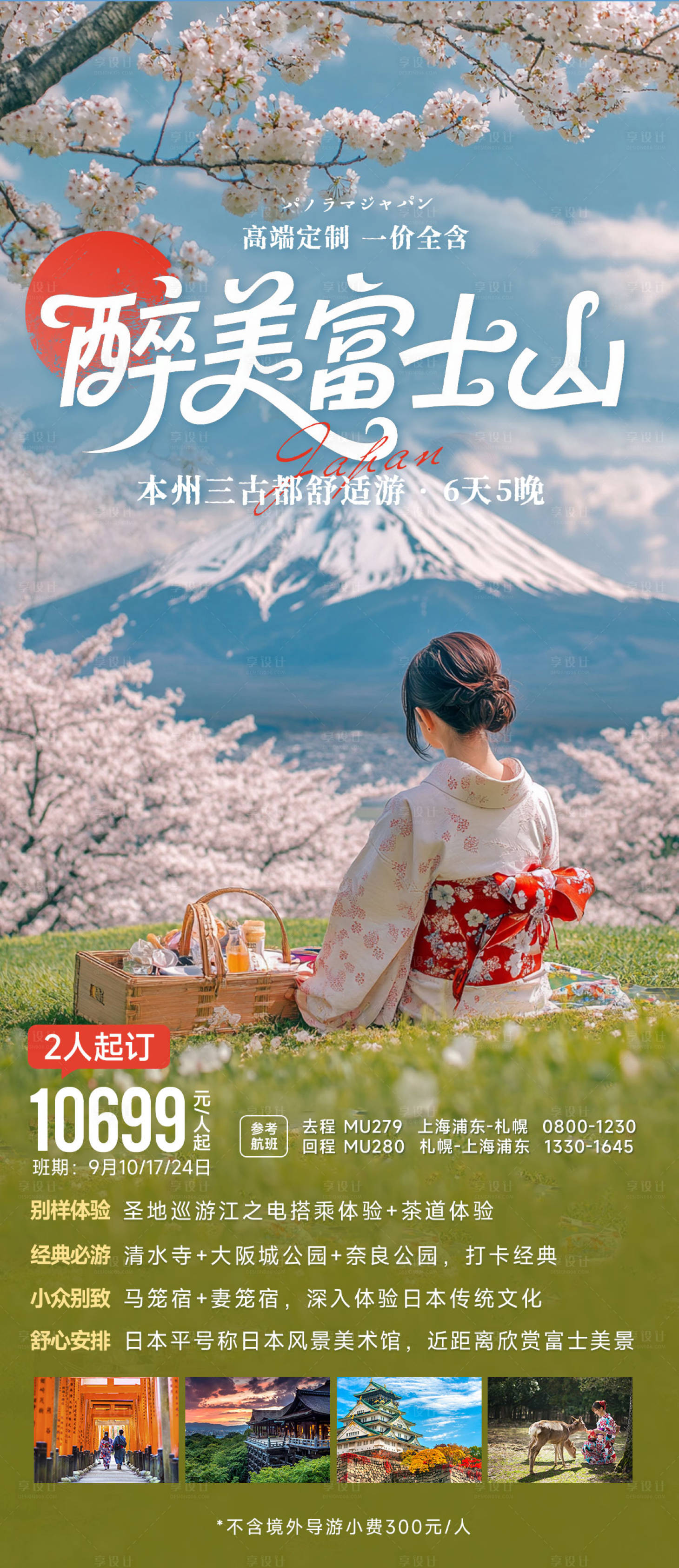 源文件下载【享设计】搜索编号：78770031734782040【醉美富士山旅游海报】