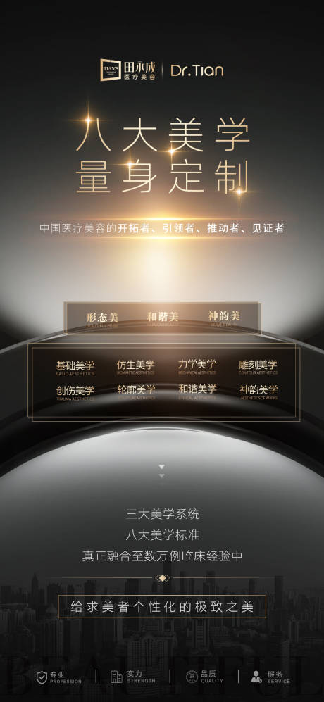 源文件下載【享設計】搜索編號：12880031886764681【高端醫美八大美學黑金海報】